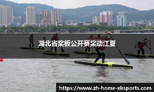 湖北省桨板公开赛桨动江夏